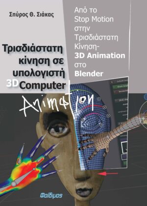 ΤΡΙΣΔΙΑΣΤΑΤΗ ΚΙΝΗΣΗ ΣΕ ΥΠΟΛΟΓΙΣΤΗ 3D COMPUTER ANIMATION ΑΠΟ ΤΟ STOP MOTION ΣΤΗΝ ΤΡΙΣΔΙΑΣΤΑΤΗ ΚΙΝΗΣΗ - 3D ANIMATION ΣΤΟ BLENDER
