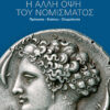 Η ΑΛΛΗ ΟΨΗ ΤΟΥ ΝΟΜΙΣΜΑΤΟΣ