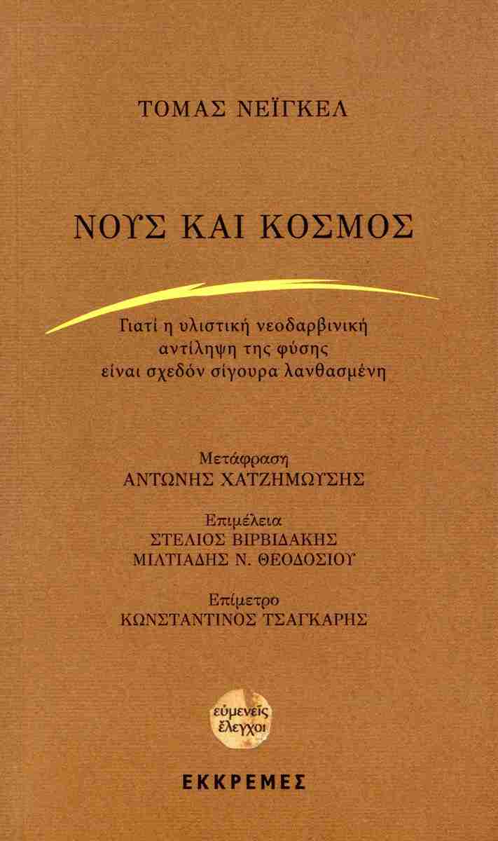 ΝΟΥΣ ΚΑΙ ΚΟΣΜΟΣ ΓΙΑΤΙ Η ΥΛΙΣΤΙΚΗ ΝΕΟΔΑΡΒΙΝΙΚΗ ΑΝΤΙΛΗΨΗ ΤΗΣ ΦΥΣΗΣ ΕΙΝΑΙ ΣΧΕΔΟΝ ΣΙΓΟΥΡΑ ΛΑΝΘΑΣΜΕΝΗ