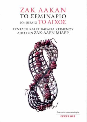 ΤΟ ΣΕΜΙΝΑΡΙΟ - ΒΙΒΛΙΟ 10: ΤΟ ΑΓΧΟΣ