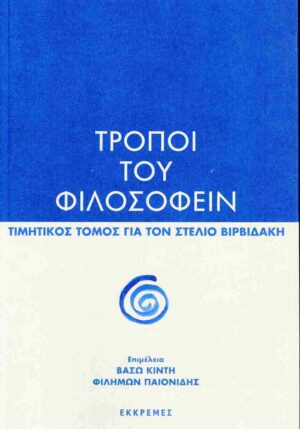 ΤΡΟΠΟΙ ΤΟΥ ΦΙΛΟΣΟΦΕΙΝ ΤΙΜΗΤΙΚΟΣ ΤΟΜΟΣ ΓΙΑ ΤΟΝ ΣΤΕΛΙΟ ΒΙΡΒΙΔΑΚΗ