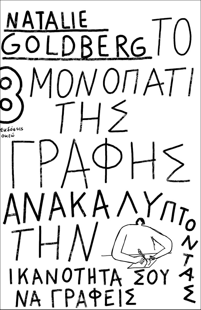 ΤΟ ΜΟΝΟΠΑΤΙ ΤΗΣ ΓΡΑΦΗΣ ΑΝΑΚΑΛΥΠΤΟΝΤΑΣ ΤΗΝ ΙΚΑΝΟΤΗΤΑ ΣΟΥ ΝΑ ΓΡΑΦΕΙΣ
