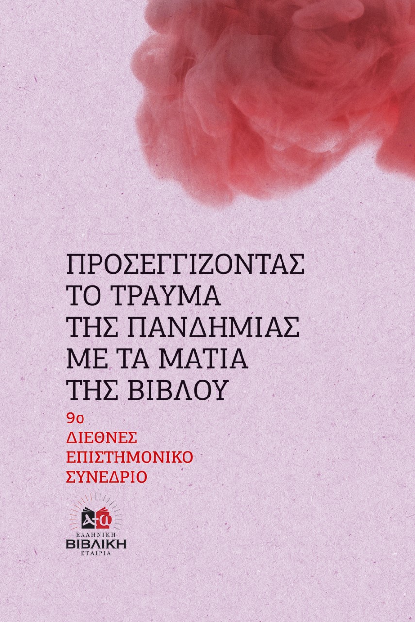 ΠΡΟΣΕΓΓΙΖΟΝΤΑΣ ΤΟ ΤΡΑΥΜΑ ΤΗΣ ΠΑΝΔΗΜΙΑΣ ΜΕ ΤΑ ΜΑΤΙΑ ΤΗΣ ΒΙΒΛΟΥ 9Ο ΔΙΕΘΝΕΣ ΕΠΙΣΤΗΜΟΝΙΚΟ ΣΥΝΕΔΡΙΟ