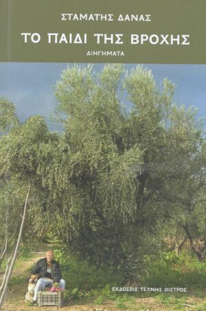 ΤΟ ΠΑΙΔΙ ΤΗΣ ΒΡΟΧΗΣ