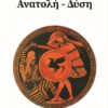 ΑΝΑΤΟΛΗ - ΔΥΣΗ