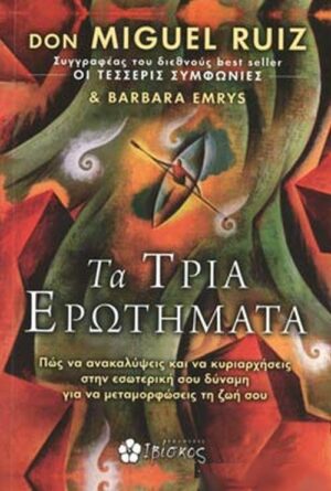 ΤΑ ΤΡΙΑ ΕΡΩΤΗΜΑΤΑ