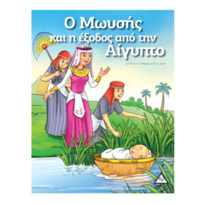 Ο ΜΩΥΣΗΣ ΚΑΙ Η ΕΞΟΔΟΣ ΑΠΟ ΤΗΝ ΑΙΓΥΠΤΟ