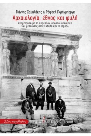 ΑΡΧΑΙΟΛΟΓΙΑ, ΕΘΝΟΣ ΚΑΙ ΦΥΛΗ