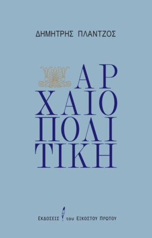 ΑΡΧΑΙΟΠΟΛΙΤΙΚΗ