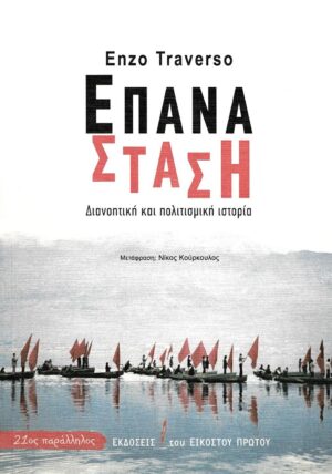 ΕΠΑΝΑΣΤΑΣΗ