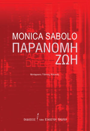 ΠΑΡΑΝΟΜΗ ΖΩΗ