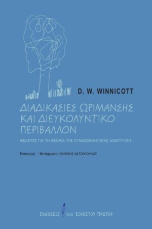 ΔΙΑΔΙΚΑΣΙΕΣ ΩΡΙΜΑΝΣΗΣ ΚΑΙ ΔΙΕΥΚΟΛΥΝΤΙΚΟ ΠΕΡΙΒΑΛΛΟΝ : ΜΕΛΕΤΕΣ ΓΙΑ ΤΗ ΘΕΩΡΙΑ ΤΗΣ ΣΥΝΑΙΣΘΗΜΑΤΙΚΗΣ ΑΝΑΠΤΥΞΗΣ