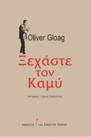 ΞΕΧΑΣΤΕ ΤΟΝ ΚΑΜΥ