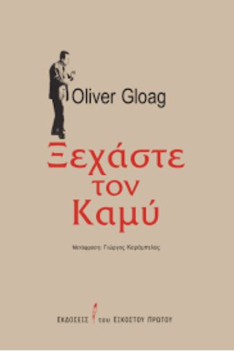 ΞΕΧΑΣΤΕ ΤΟΝ ΚΑΜΥ