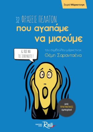 32 ΦΡΑΣΕΙΣ ΠΕΛΑΤΩΝ ΠΟΥ ΑΓΑΠΑΜΕ ΝΑ ΜΙΣΟΥΜΕ