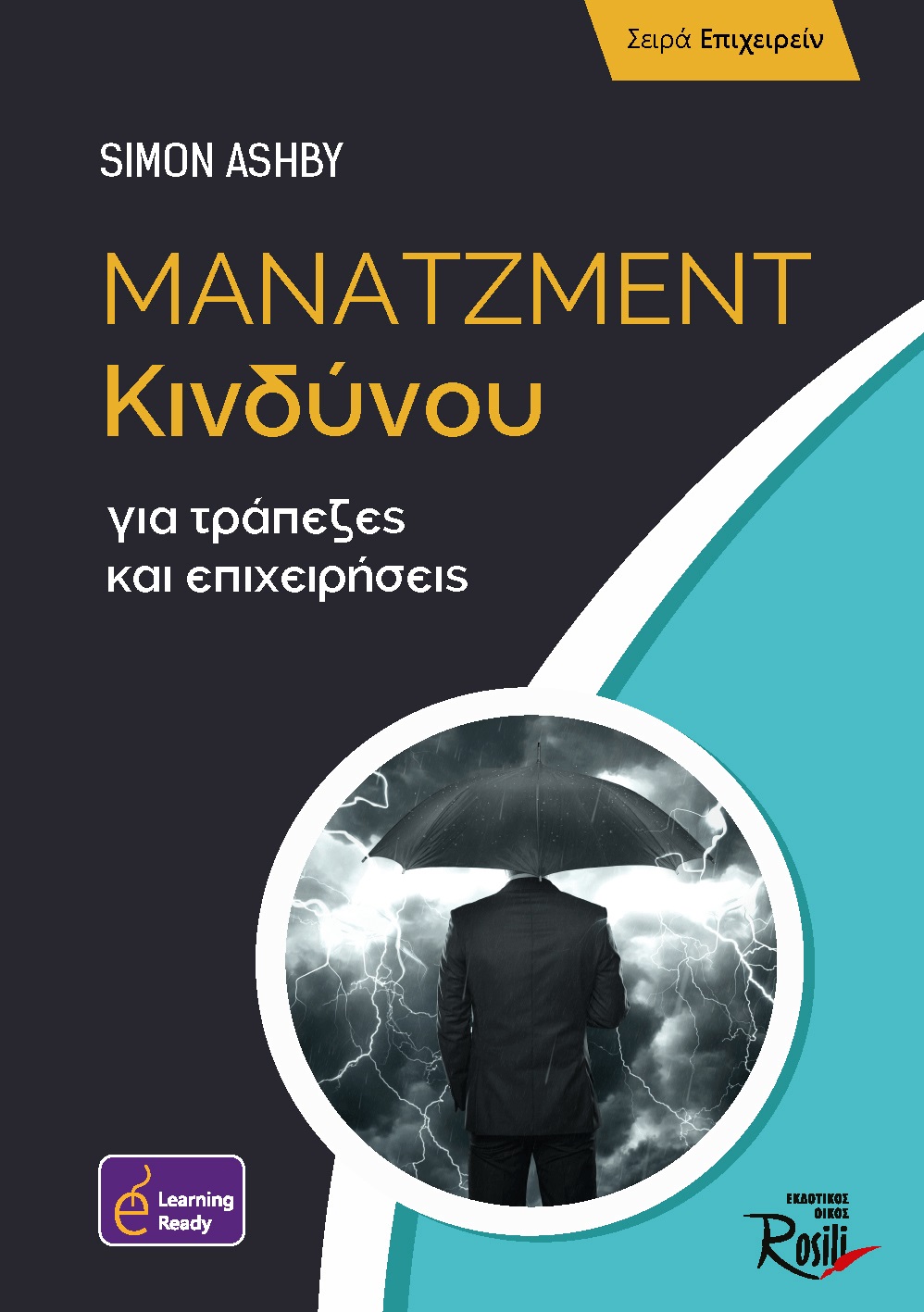 ΜΑΝΑΤΖΜΕΝΤ ΚΙΝΔΥΝΟΥ ΓΙΑ ΤΡΑΠΕΖΕΣ ΚΑΙ ΕΠΙΧΕΙΡΗΣΕΙΣ