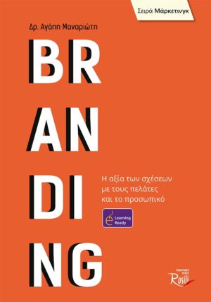 BRANDING Η ΑΞΙΑ ΤΩΝ ΣΧΕΣΕΩΝ ΜΕ ΤΟΥΣ ΠΕΛΑΤΕΣ ΚΑΙ ΤΟ ΠΡΟΣΩΠΙΚΟ