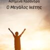 Ο ΜΕΓΑΛΟΣ ΙΚΕΤΗΣ