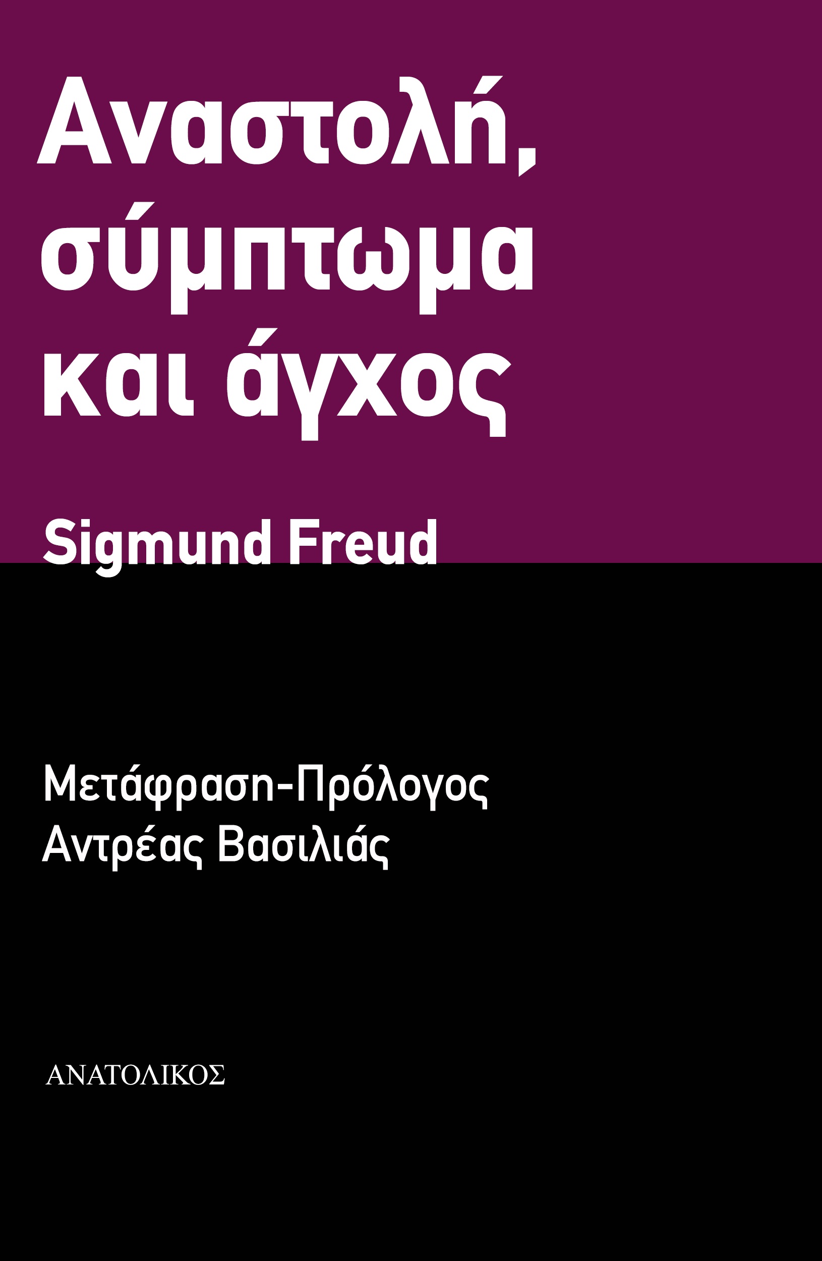 ΑΝΑΣΤΟΛΗ, ΣΥΜΠΤΩΜΑ ΚΑΙ ΑΓΧΟΣ
