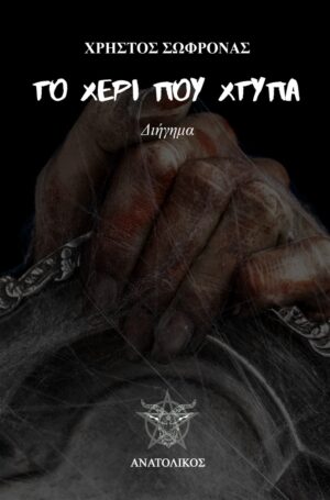 ΤΟ ΧΕΡΙ ΠΟΥ ΧΤΥΠΑ