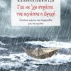 ΓΙΑ ΝΑ ’ΧΕΙ ΣΤΡΑΤΑ ΤΗΣ ΑΓΑΠΗΣ Η ΒΡΟΧΗ ΠΟΙΗΤΙΚΑ ΚΕΙΜΕΝΑ ΚΑΙ ΠΑΡΑΜΥΘΙΕΣ ΓΙΑ ΤΗΝ ΑΓΑΠΗ