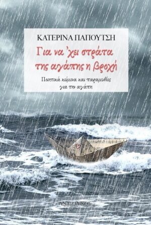 ΓΙΑ ΝΑ ’ΧΕΙ ΣΤΡΑΤΑ ΤΗΣ ΑΓΑΠΗΣ Η ΒΡΟΧΗ ΠΟΙΗΤΙΚΑ ΚΕΙΜΕΝΑ ΚΑΙ ΠΑΡΑΜΥΘΙΕΣ ΓΙΑ ΤΗΝ ΑΓΑΠΗ