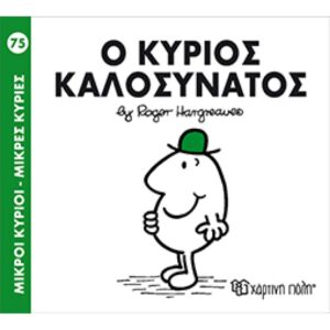 ΜΙΚΡΟΙ ΚΥΡΙΟΙ - ΜΙΚΡΕΣ ΚΥΡΙΕΣ 75: Ο ΚΥΡΙΟΣ ΚΑΛΟΣΥΝΑΤΟΣ