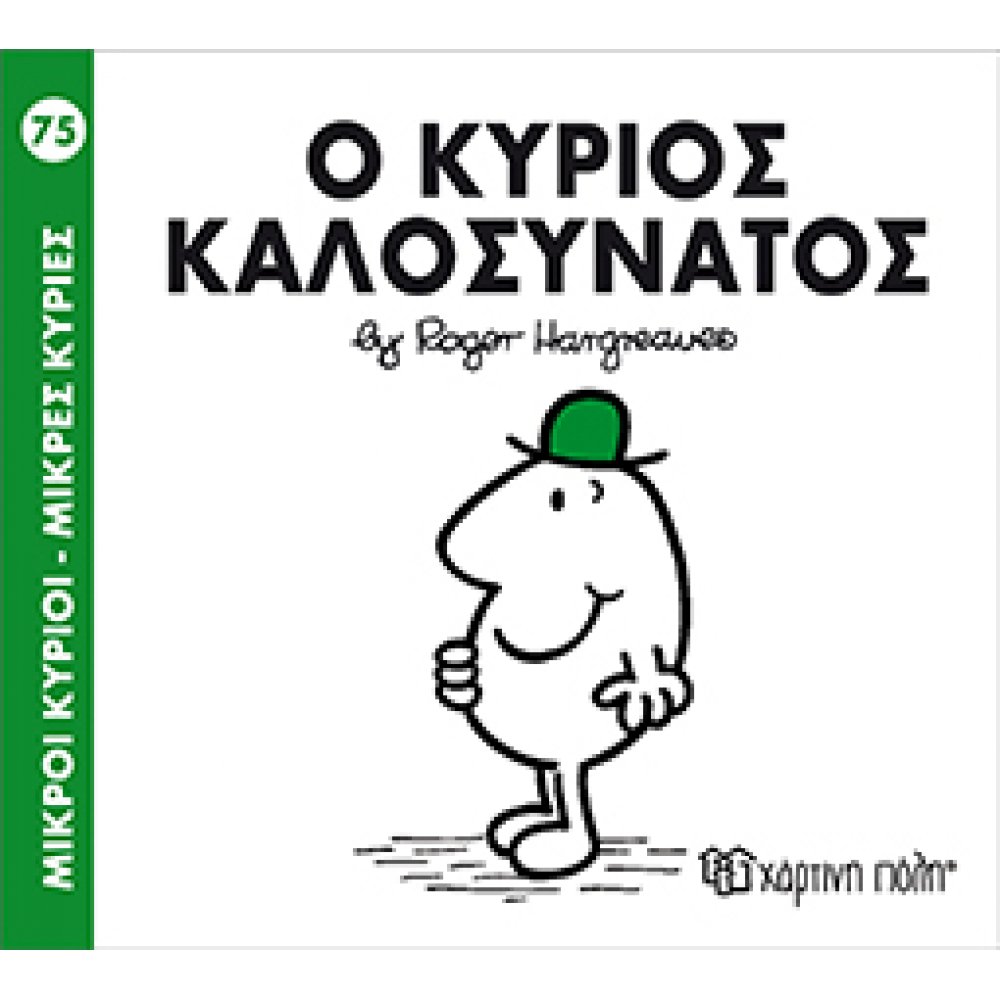ΜΙΚΡΟΙ ΚΥΡΙΟΙ - ΜΙΚΡΕΣ ΚΥΡΙΕΣ 75: Ο ΚΥΡΙΟΣ ΚΑΛΟΣΥΝΑΤΟΣ