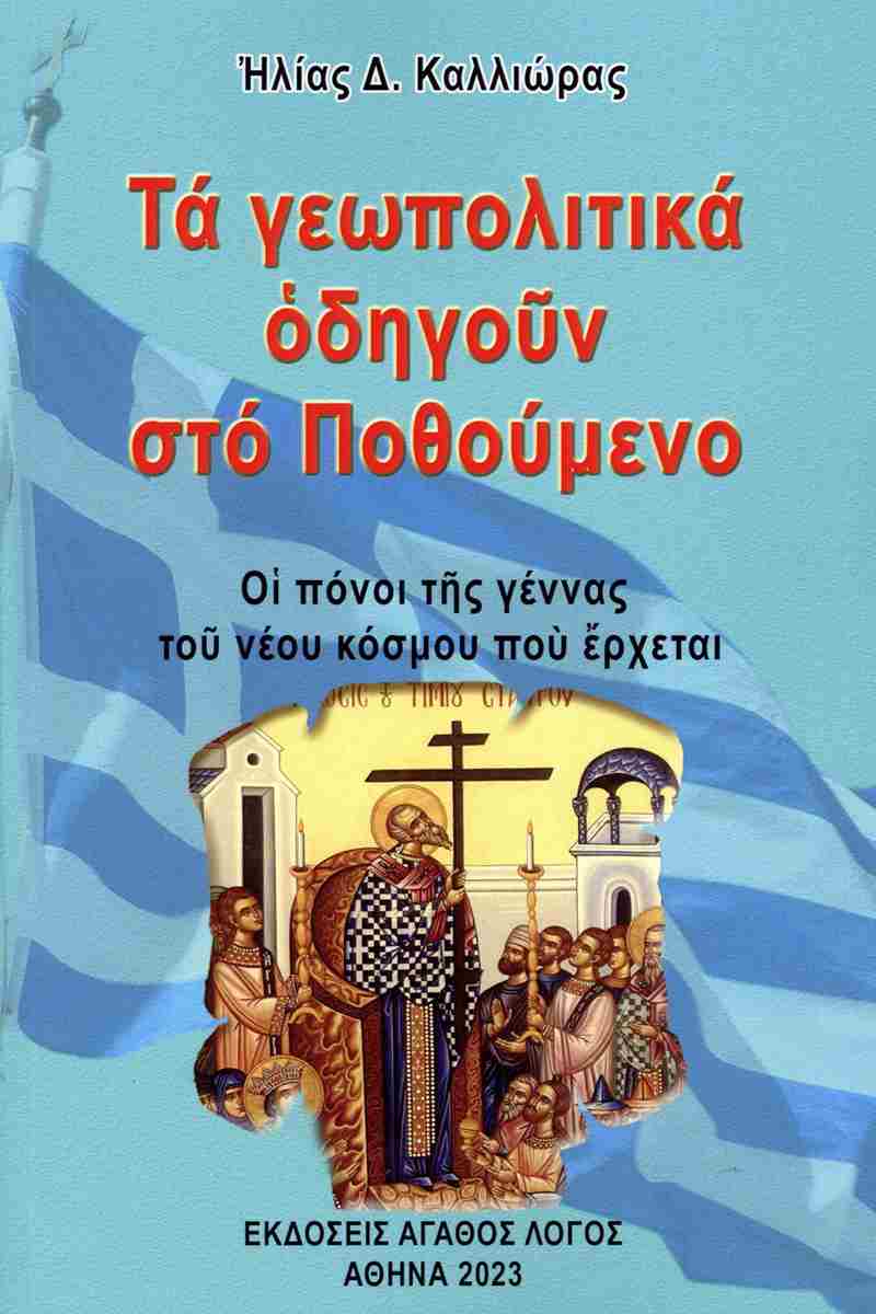 ΤΑ ΓΕΩΠΟΛΙΤΙΚΑ ΟΔΗΓΟΥΝ ΣΤΟ ΠΟΘΟΥΜΕΝΟ ΟΙ ΠΟΝΟΙ ΤΗΣ ΓΕΝΝΑΣ ΤΟΥ ΝΕΟΥ ΚΟΣΜΟΥ ΠΟΥ ΕΡΧΕΤΑΙ