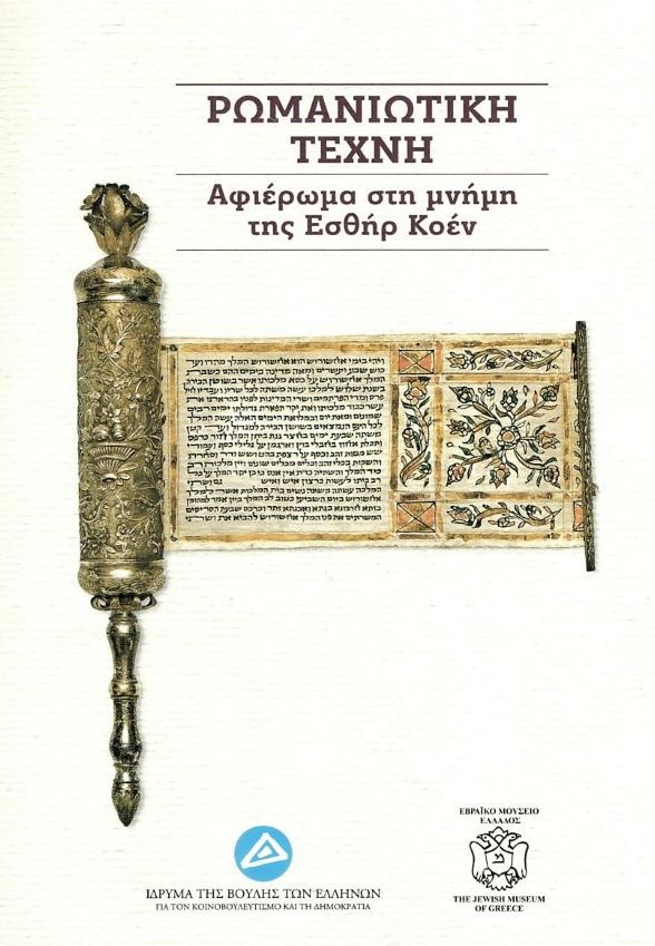 ΡΩΜΑΝΙΩΤΙΚΗ ΤΕΧΝΗ - ΑΦΙΕΡΩΜΑ ΣΤΗ ΜΝΗΜΗ ΤΗΣ ΕΣΘΗΡ ΚΟΕΝ