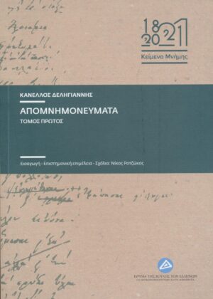 ΑΠΟΜΝΗΜΟΝΕΥΜΑΤΑ (2 ΤΟΜΟΙ)