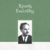 ΧΡΥΣΟΣ ΕΥΕΛΠΙΔΗΣ