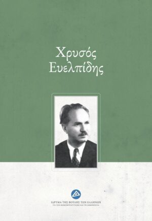 ΧΡΥΣΟΣ ΕΥΕΛΠΙΔΗΣ