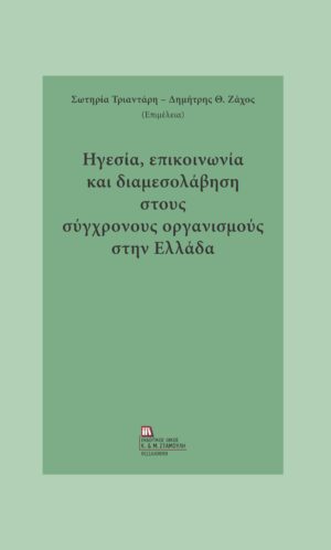 ΗΓΕΣΙΑ, ΕΠΙΚΟΙΝΩΝΙΑ ΚΑΙ ΔΙΑΜΕΣΟΛΑΒΗΣΗ ΣΤΟΥΣ ΣΥΓΧΡΟΝΟΥΣ ΟΡΓΑΝΙΣΜΟΥΣ ΣΤΗΝ ΕΛΛΑΔΑ