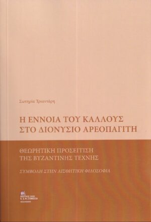 Η ΕΝΝΟΙΑ ΤΟΥ ΚΑΛΛΟΥΣ ΣΤΟ ΔΙΟΝΥΣΙΟ ΑΡΕΟΠΑΓΙΤΗ ΘΕΩΡΗΤΙΚΗ ΠΡΟΣΕΓΓΙΣΗ ΤΗΣ ΒΥΖΑΝΤΙΝΗΣ ΤΕΧΝΗΣ. ΣΥΜΒΟΛΗ ΣΤΗΝ ΑΙΣΘΗΤΙΚΗ ΦΙΛΟΣΟΦΙΑ
