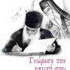 ΓΝΩΡΙΣΕ ΤΟΝ ΕΑΥΤΟ ΣΟΥ (ΠΡΩΤΟΣ ΤΟΜΟΣ-ΣΚΛΗΡΟΔΕΤΗ ΕΚΔΟΣΗ)