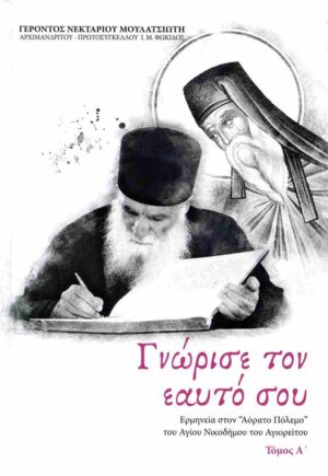 ΓΝΩΡΙΣΕ ΤΟΝ ΕΑΥΤΟ ΣΟΥ (ΠΡΩΤΟΣ ΤΟΜΟΣ-ΣΚΛΗΡΟΔΕΤΗ ΕΚΔΟΣΗ)