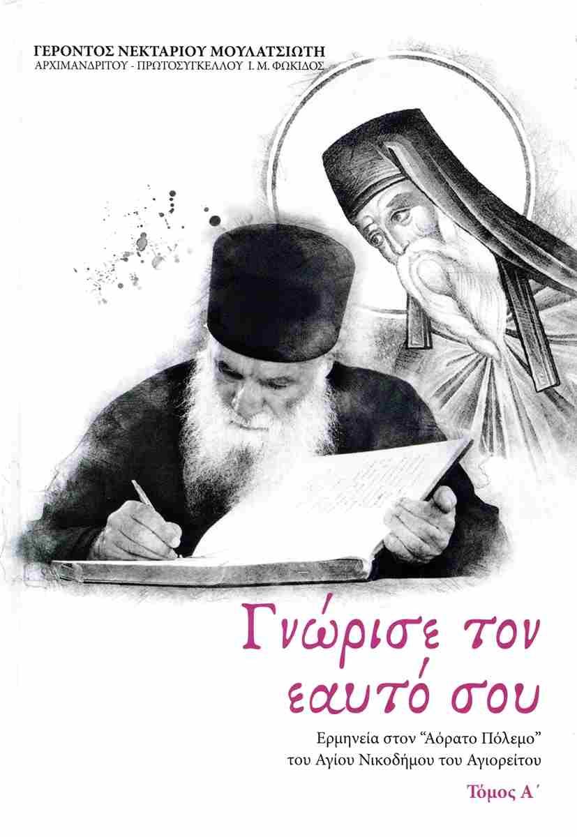 ΓΝΩΡΙΣΕ ΤΟΝ ΕΑΥΤΟ ΣΟΥ (ΠΡΩΤΟΣ ΤΟΜΟΣ-ΣΚΛΗΡΟΔΕΤΗ ΕΚΔΟΣΗ)