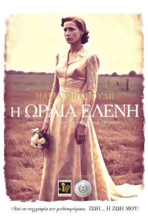 Η ΩΡΑΙΑ ΕΛΕΝΗ
