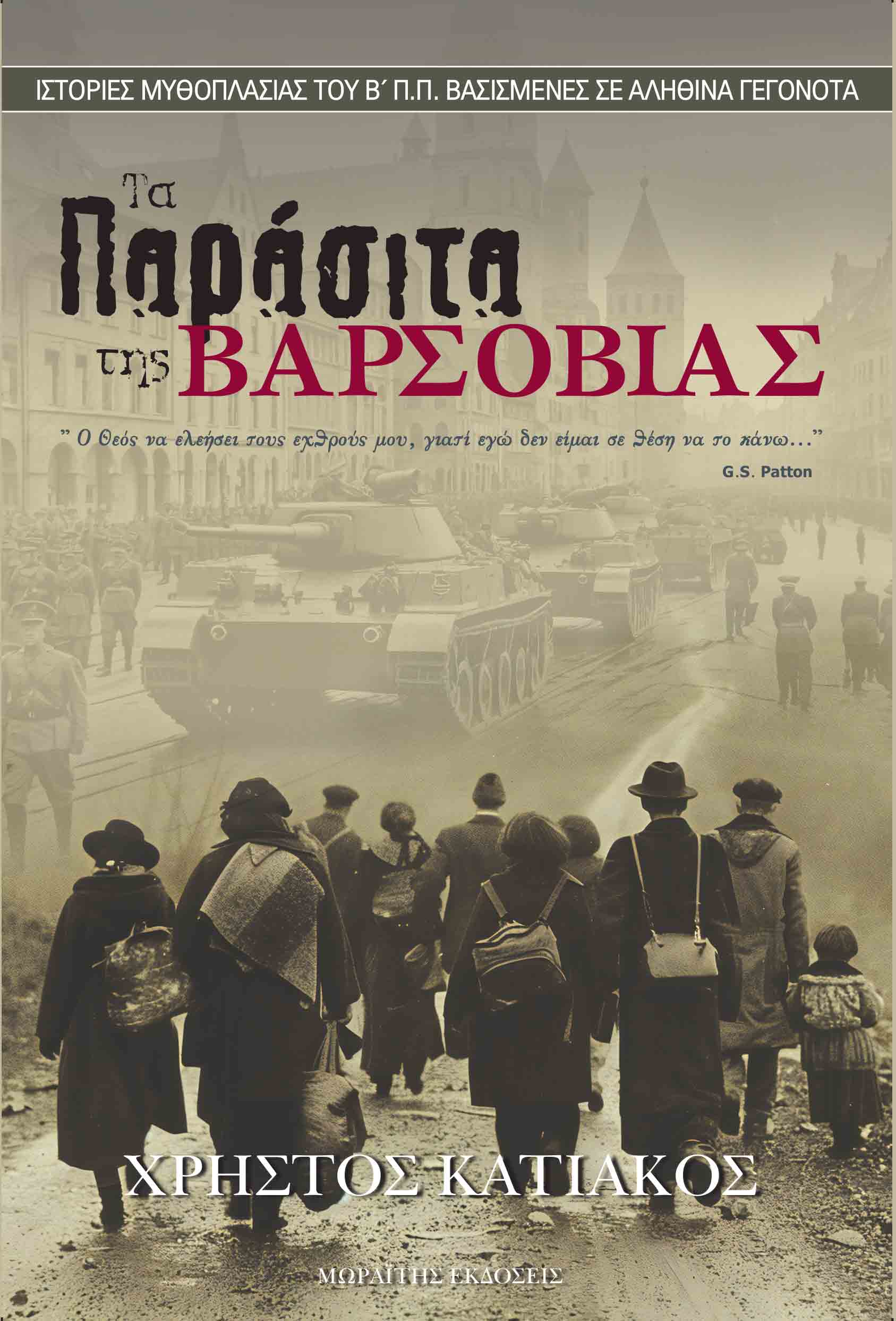 ΤΑ ΠΑΡΑΣΙΤΑ ΤΗΣ ΒΑΡΣΟΒΙΑΣ ΙΣΤΟΡΙΕΣ ΜΥΘΟΠΛΑΣΙΑΣ ΤΟΥ Β Π.Π. ΒΑΣΙΣΜΕΝΕΣ ΣΕ ΑΛΗΘΙΝΑ ΓΕΓΟΝΟΤΑ