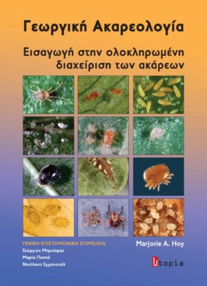 ΓΕΩΡΓΙΚΗ ΑΚΑΡΕΟΛΟΓΙΑ ΕΙΣΑΓΩΓΗ ΣΤΗΝ ΟΛΟΚΛΗΡΩΜΕΝΗ ΔΙΑΧΕΙΡΙΣΗ ΤΩΝ ΑΚΑΡΕΩΝ
