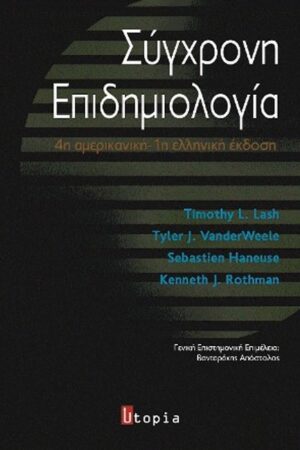 ΣΥΓΧΡΟΝΗ ΕΠΙΔΗΜΙΟΛΟΓΙΑ 4Η ΑΜΕΡΙΚΑΝΙΚΗ - 1Η ΕΛΛΗΝΙΚΗ ΕΚΔΟΣΗ