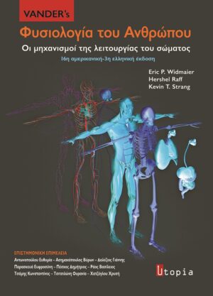 VANDER’S ΦΥΣΙΟΛΟΓΙΑ ΤΟΥ ΑΝΘΡΩΠΟΥ ΟΙ ΜΗΧΑΝΙΣΜΟΙ ΤΗΣ ΛΕΙΤΟΥΡΓΙΑΣ ΤΟΥ ΣΩΜΑΤΟΣ 3Η ΕΚΔΟΣΗ