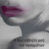 Η ΑΜΕΤΑΒΛΗΤΗ ΡΟΗ ΤΩΝ ΠΡΑΓΜΑΤΩΝ