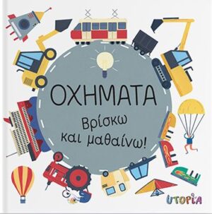 ΟΧΗΜΑΤΑ ΒΡΙΣΚΩ & ΜΑΘΑΙΝΩ