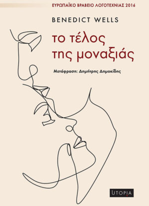 ΤΟ ΤΕΛΟΣ ΤΗΣ ΜΟΝΑΞΙΑΣ