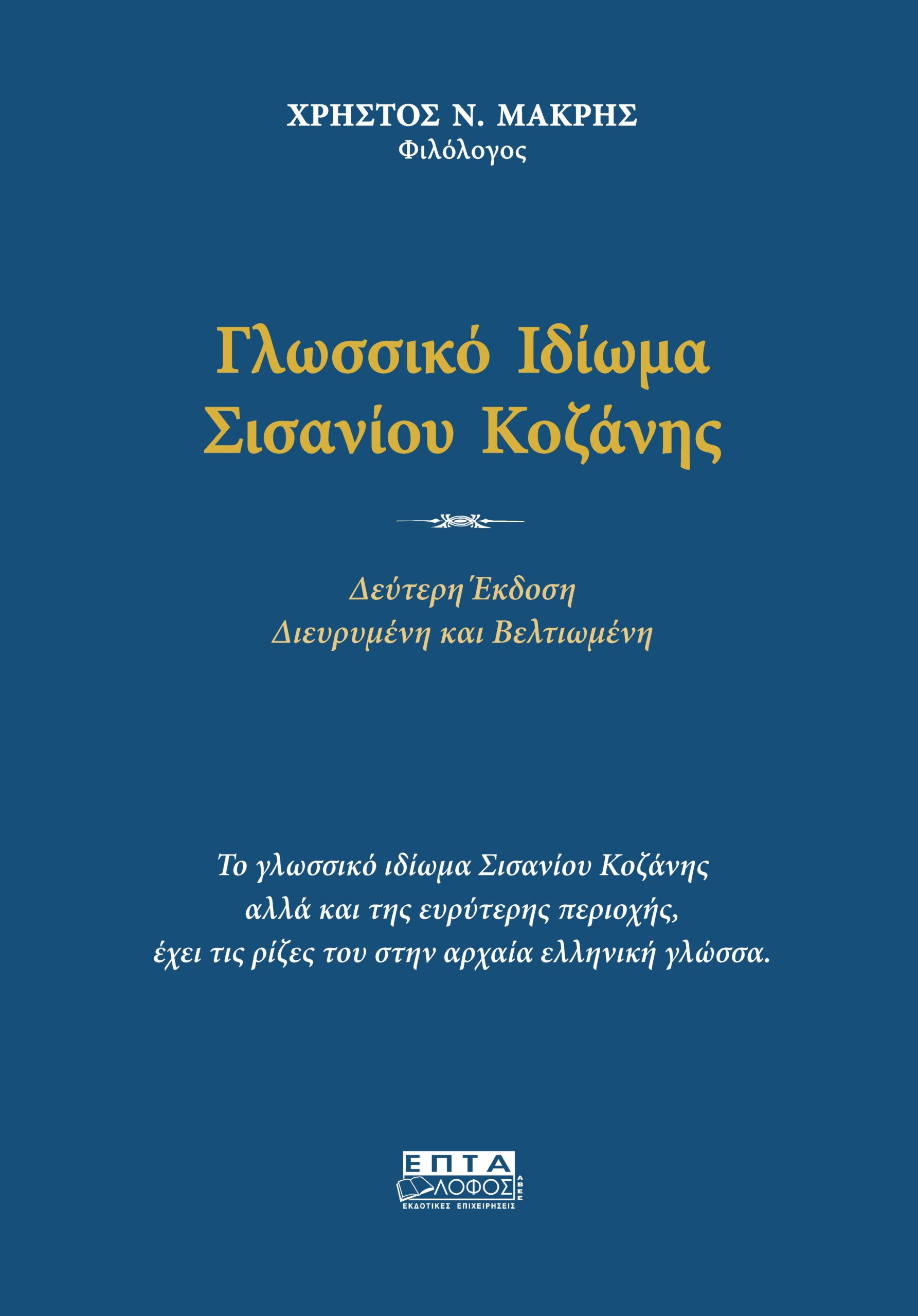 ΓΛΩΣΣΙΚΟ ΙΔΙΩΜΑ ΣΙΣΑΝΙΟΥ ΚΟΖΑΝΗΣ 2Η ΕΚΔΟΣΗ