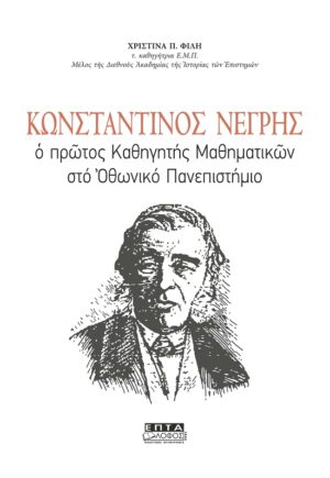 ΚΩΝΣΤΑΝΤΙΝΟΣ ΝΕΓΡΗΣ Ο ΠΡΩΤΟΣ ΚΑΘΗΓΗΤΗΣ ΜΑΘΗΜΑΤΙΚΩΝ ΣΤΟ ΟΘΩΝΙΚΟ ΠΑΝΕΠΙΣΤΗΜΙΟ