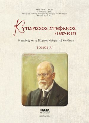 ΚΥΠΑΡΙΣΣΟΣ ΣΤΕΦΑΝΟΣ (1857-1917). ΤΟΜΟΣ Α΄ Η ΔΙΕΘΝΗΣ ΚΑΙ Η ΕΛΛΗΝΙΚΗ ΜΑΘΗΜΑΤΙΚΗ ΚΟΙΝΟΤΗΤΑ