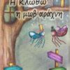 Η ΚΛΩΘΩ Η ΜΩΒ ΑΡΑΧΝΗ